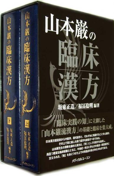 山本巌の臨床漢方(上下巻)